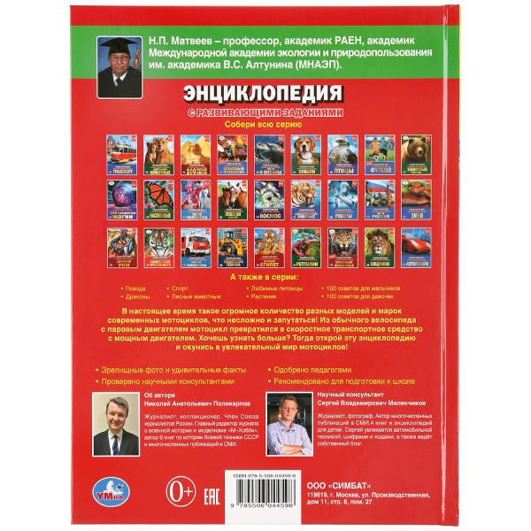 Энциклопедия с развивающими заданиями «Мотоциклы». Формат: 197 х 255мм 48стр, Умка Энциклопедия с развивающими заданиями «Мотоциклы». Формат: 197 х 255мм 48стр, Умка