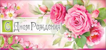 Конверт для денег "С днём рождения!" 90-950 (10)