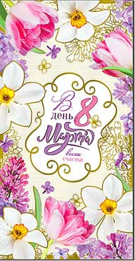 Открытка "8 марта!" 27-159-м (10)