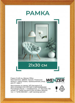 Фоторамка деревянная 21*30см, WENZER OFFICE, профиль №1, 17мм x 10мм, янтарь, акриловое небьющееся стекло (25)