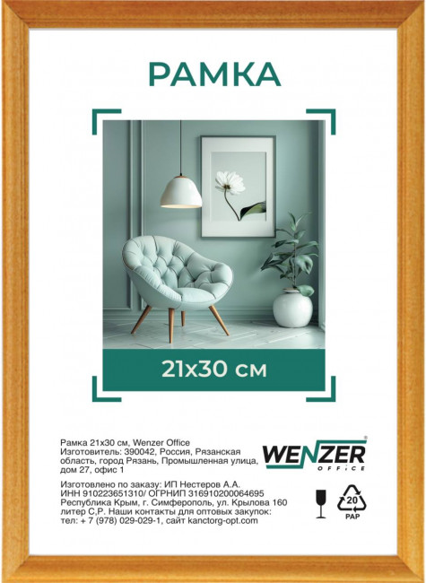 Фоторамка деревянная 21*30см, WENZER OFFICE, профиль №1, 17мм x 10мм, янтарь, акриловое небьющееся стекло (25) Фоторамка деревянная 21*30см, WENZER OFFICE, профиль №1, 17мм x 10мм, янтарь, акриловое небьющееся стекло (25)