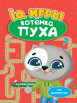 Брошюра "IQ игры котёнка Пуха". Формат: 195х275х2мм 16стр, Проф-Пресс Брошюра "IQ игры котёнка Пуха". Формат: 195х275х2мм 16стр, Проф-Пресс