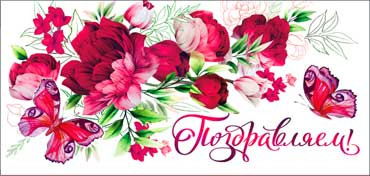 Конверт для денег "Поздравляем!", 90-91-c (10)