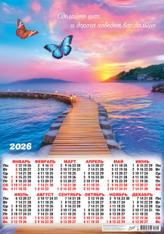 Календарь-плакат А2 2026г "Сделайте шаг", ПО-26-123