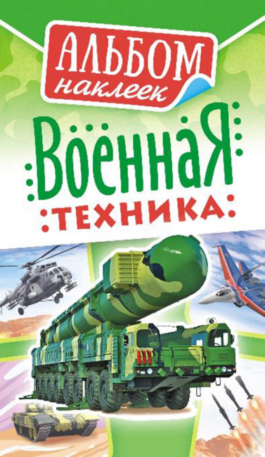 Альбомы наклеек А6, АЛНК-001 (10)