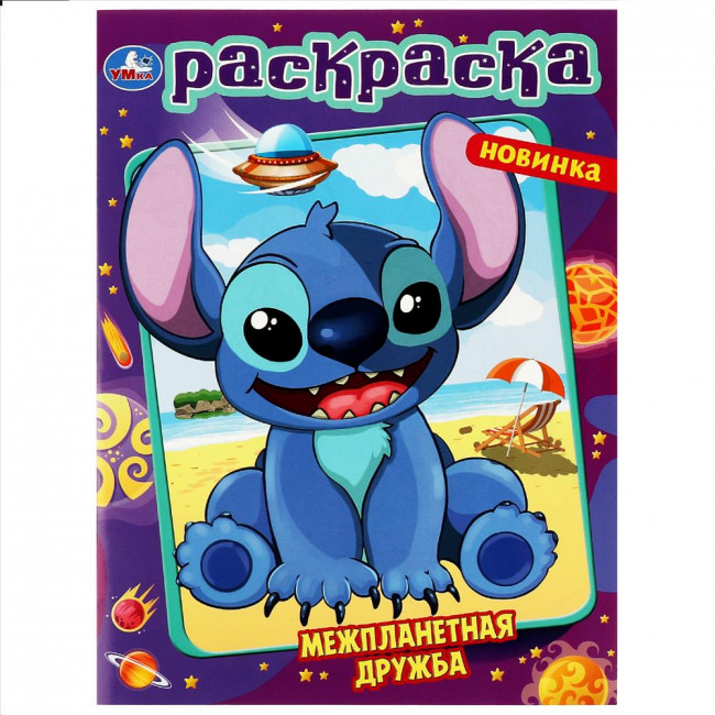 Раскраска «Межпланетная дружба». Формат: 214х290мм 16стр, Умка