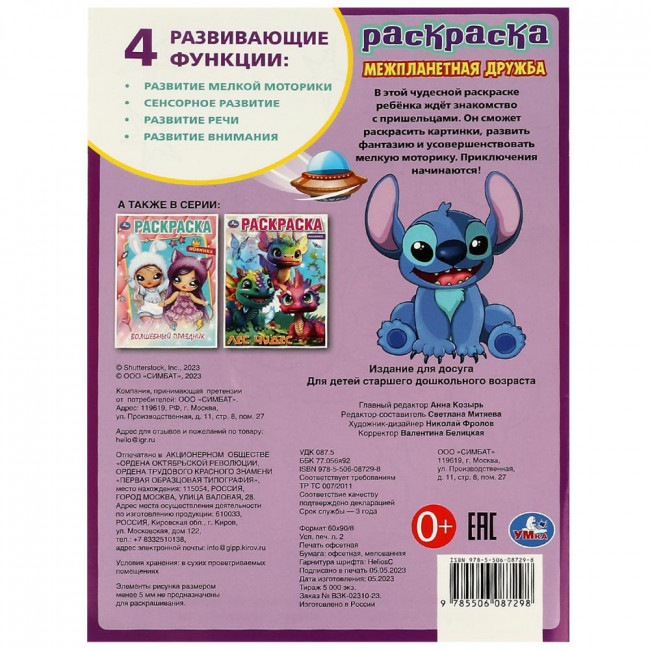 Раскраска «Межпланетная дружба». Формат: 214х290мм 16стр, Умка