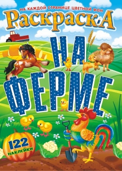 Раскраска с наклейками (А4) РН-788