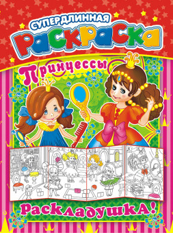 Раскраска-Раскладушка А4 РР-013 Раскраска-Раскладушка А4 РР-013