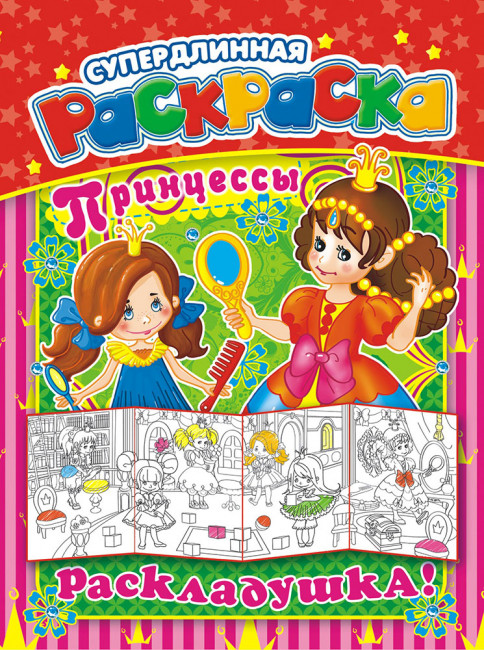 Раскраска-Раскладушка А4 РР-013