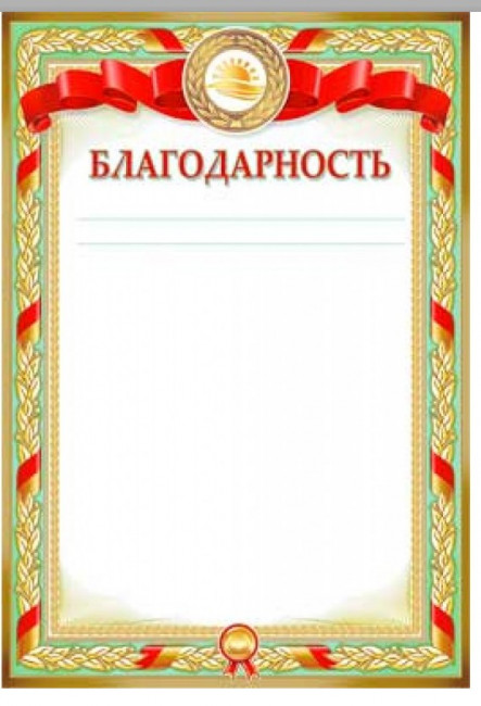 Благодарность 0-55-в (20)