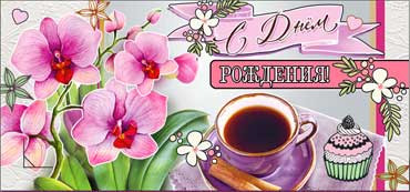 Конверт для денег "С днём рождения!" 90-749 (10)