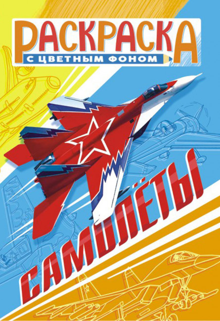 Раскраска (А5) РКС-1054 Раскраска (А5) РКС-1054