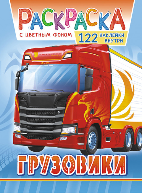 Раскраска с наклейками (А4) РН-1080 Раскраска с наклейками (А4) РН-1080