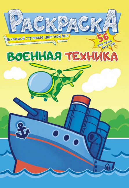 Раскраска с наклейками (А5) РНМ-587