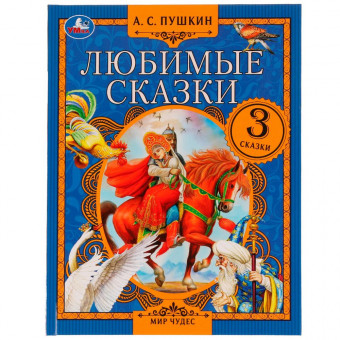 Книга «А. С. Пушкин. Любимые сказки» из серии «Мир чудес». Формат: 197х255мм 80стр, Умка Книга «А. С. Пушкин. Любимые сказки» из серии «Мир чудес». Формат: 197х255мм 80стр, Умка