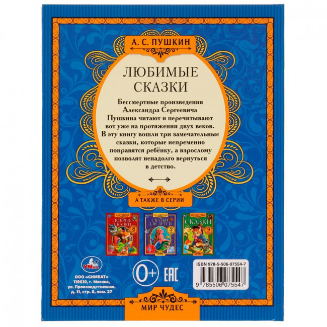 Книга «А. С. Пушкин. Любимые сказки» из серии «Мир чудес». Формат: 197х255мм 80стр, Умка