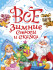 Книга «Все зимние стихи и сказки». Формат: 145х203х15мм 240стр, Проф-Пресс Книга «Все зимние стихи и сказки». Формат: 145х203х15мм 240стр, Проф-Пресс