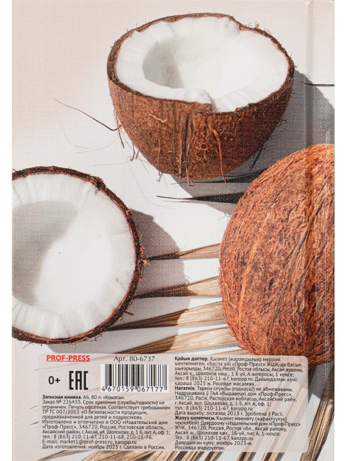 Записная книжка А6 80л клетка "Кокосы", 7БЦ, склейка, Проф-Пресс/80-6737 (20)