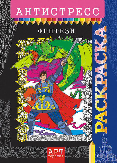 Раскраска-Антистресс (А4) РКСА-015 Раскраска-Антистресс (А4) РКСА-015