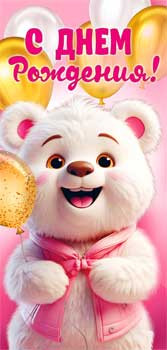 Конверт для денег "С Днем Рождения!", 90-342-c (10)