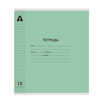 Тетрадь 18 линия «Зелёный пастель» скрепка, обложка пластик (20/200)