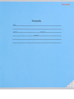 Тетрадь 12 клетка "Классика. Голубая" скрепка, Проф-Пресс/12-9210 (25/250)
