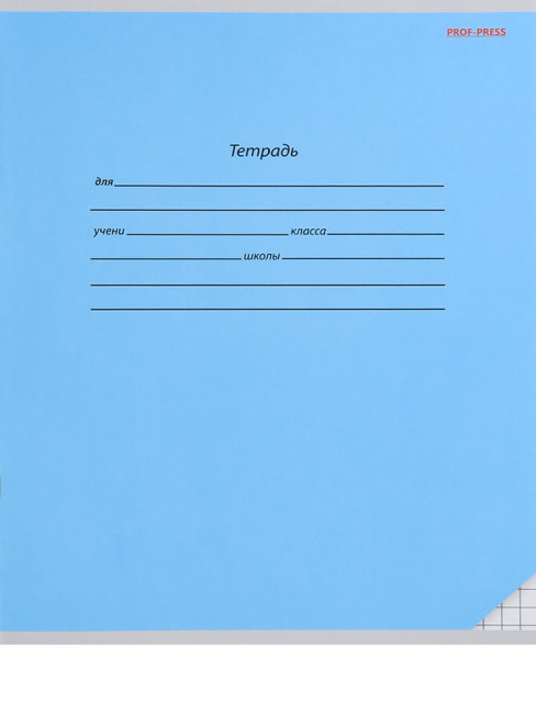 Тетрадь 12 клетка "Классика. Голубая" скрепка, Проф-Пресс/12-9210 (25/250)