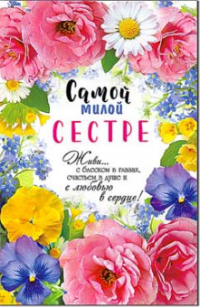 Открытка "Самой Милой Сестре !" 23-4800-тк (10)