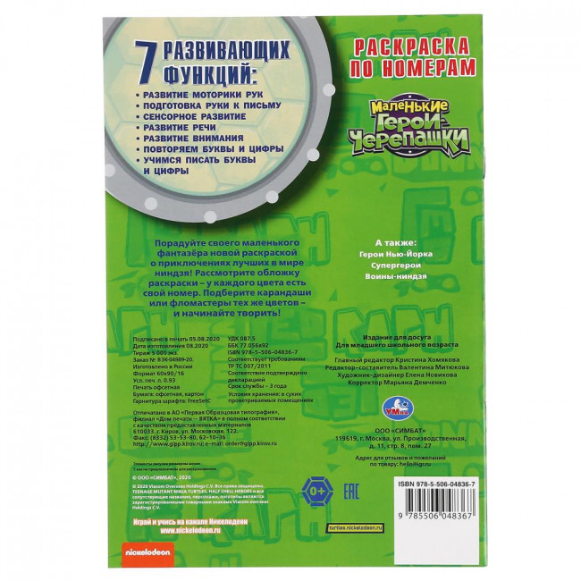 Раскраска по номерам «Маленькие герои Черепашки». Формат: 145 x 210мм 16 стр, Умка