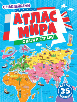 Атлас мира "Флаги и страны!" с наклейками. 24стр, Проф-Пресс Атлас мира "Флаги и страны!" с наклейками. 24стр, Проф-Пресс