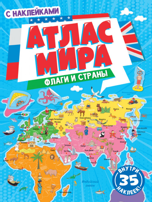 Атлас мира "Флаги и страны!" с наклейками. 24стр, Проф-Пресс Атлас мира "Флаги и страны!" с наклейками. 24стр, Проф-Пресс