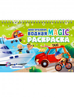Многоразовая водная magic-раскраска "Транспорт". Формат: 230х165х9мм 8стр, Проф-Пресс