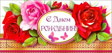 Конверт для денег  "С Днем Рождения" 90-210 (10)