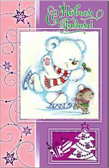 Открытка С Новым Годом 23-796-км