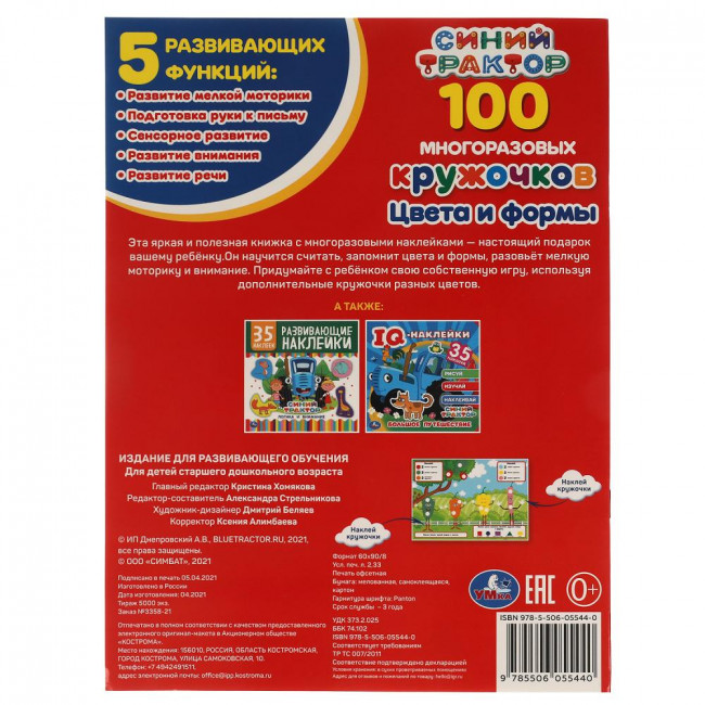 Книга-активити с наклейками «Синий трактор. Цвета и формы» из серии "100 многоразовых кружочков". Формат: 210 х285мм 16стр, Умка