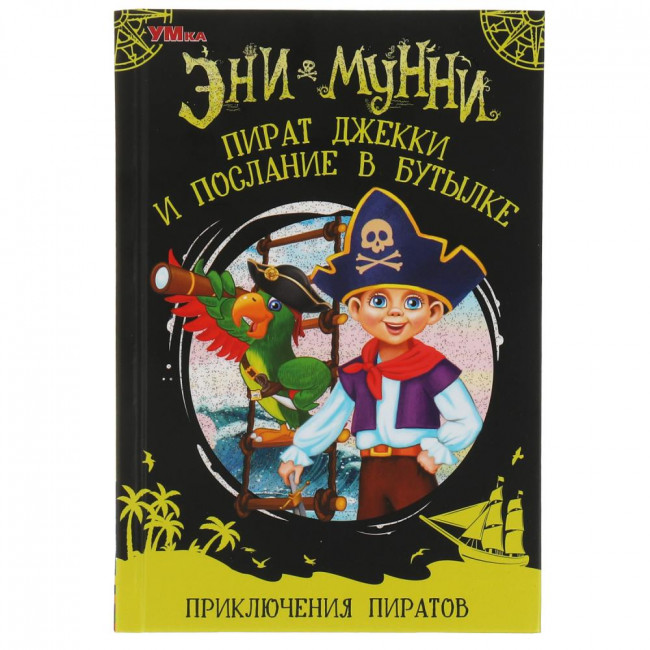 Книга «Эни Мунни. Приключения пиратов. Пират Джекки и послание в бутылке». Формат: 125х185  128стр, Умка