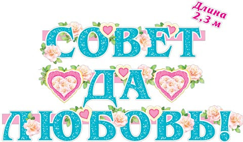 Мини-гирлянда с термографией  СОВЕТ ДА ЛЮБОВЬ! (длина 2 м 30 см)