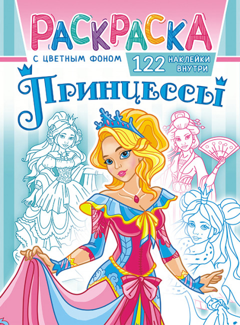 Раскраска с наклейками (А4) РН-1057 Раскраска с наклейками (А4) РН-1057