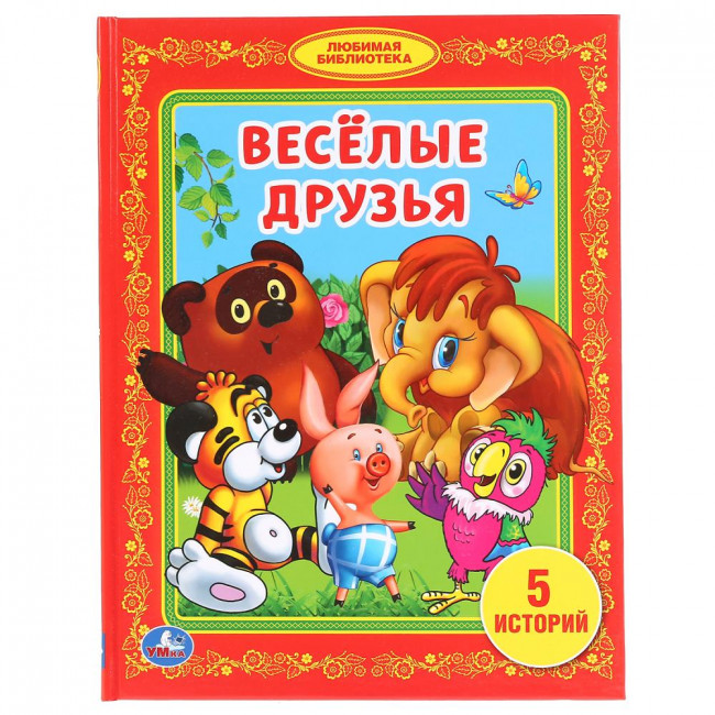 Книга «Весёлые друзья» из серии «Любимая библиотека» , формат: 165Х215мм 48стр, Умка