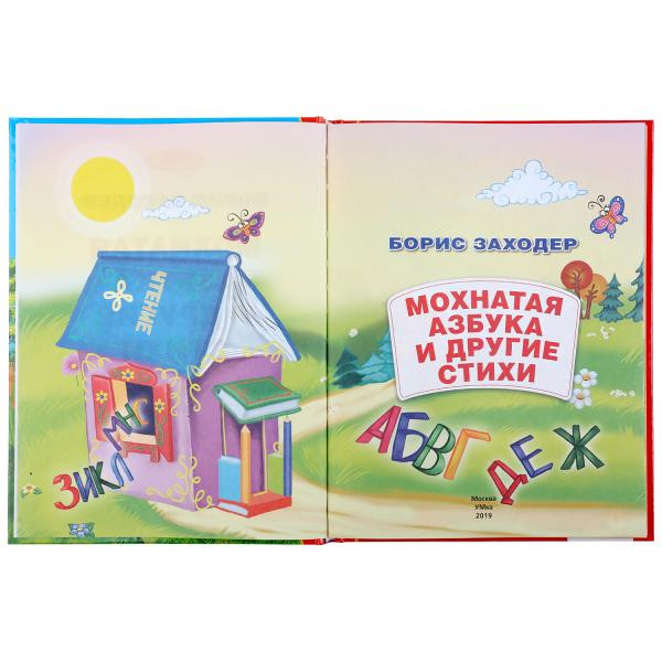 Книга «Мохнатая азбука и стихи» Б.Заходер из серии «Золотая классика», формат: 197 х 255мм 128стр, Умка Книга «Мохнатая азбука и стихи» Б.Заходер из серии «Золотая классика», формат: 197 х 255мм 128стр, Умка