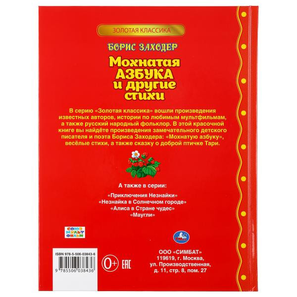 Книга «Мохнатая азбука и стихи» Б.Заходер из серии «Золотая классика», формат: 197 х 255мм 128стр, Умка Книга «Мохнатая азбука и стихи» Б.Заходер из серии «Золотая классика», формат: 197 х 255мм 128стр, Умка