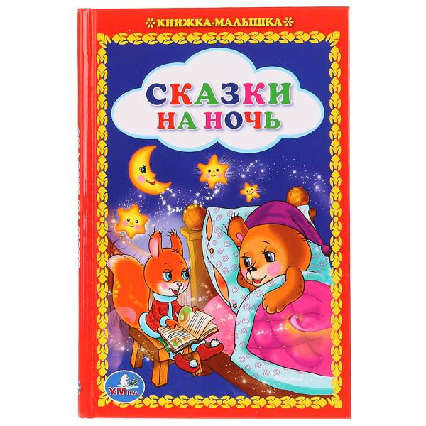 Книжка- малышка. "Сказки на ночь." Формат: 110х165мм 48стр, Умка