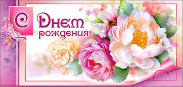 Конверт для денег С днём рождения 90-954