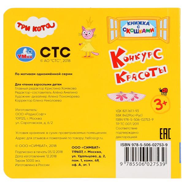 Книжка с окошками «Три кота. Конкурс красоты». Формат: 127х127мм 10стр, Умка