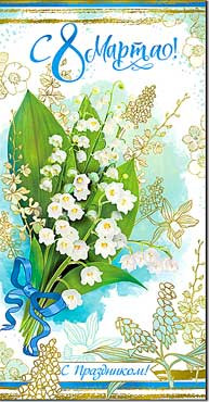 Открытка 8 марта 27-161-м (10)