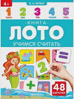 Книга-лото "Учимся считать". Формат: 22,0x16,0x1,0см 8стр, MaLaMaLaMa Книга-лото "Учимся считать". Формат: 22,0x16,0x1,0см 8стр, MaLaMaLaMa