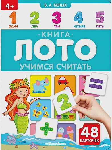 Книга-лото "Учимся считать". Формат: 22,0x16,0x1,0см 8стр, MaLaMaLaMa