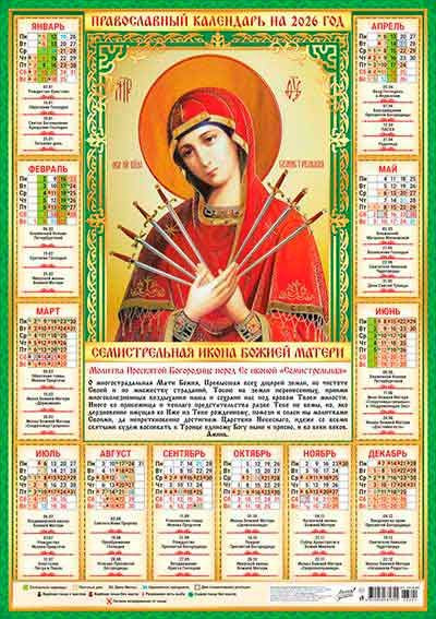 Календарь-плакат А2 2026г "Семистрельная Икона Божией Матери", ПО-26-304 Календарь-плакат А2 2026г "Семистрельная Икона Божией Матери", ПО-26-304