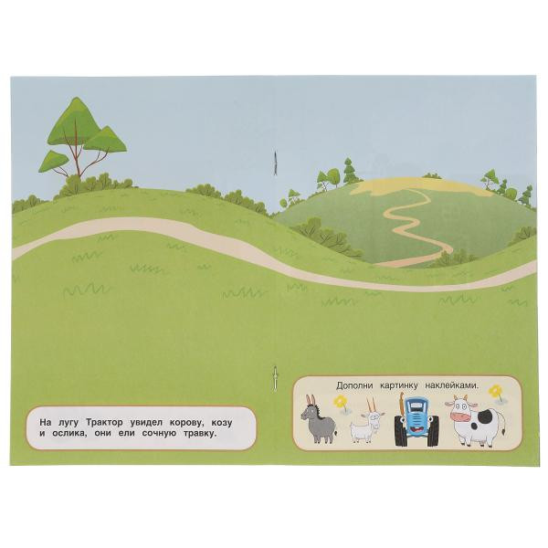 Активити с многоразовыми наклейками «Синий трактор. Забавная ферма». Формат:145х210мм 8 стр, Умка